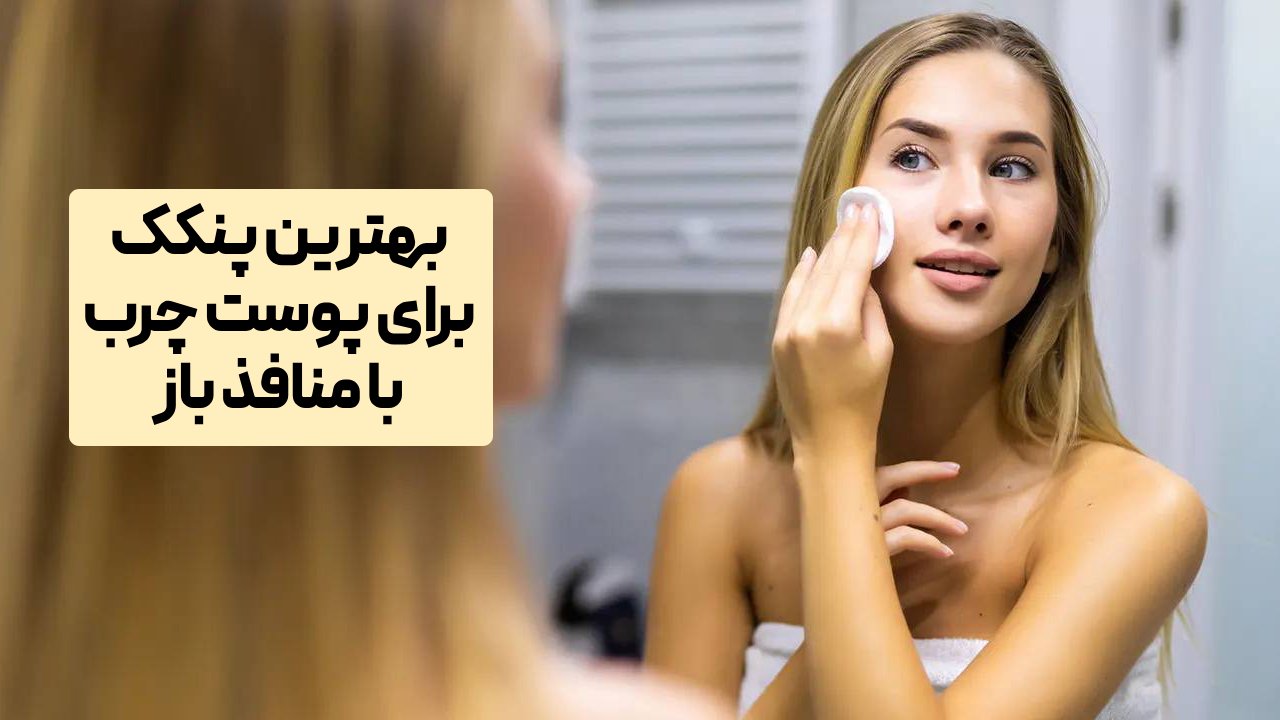 بهترین پنکک برای پوست چرب با منافذ باز