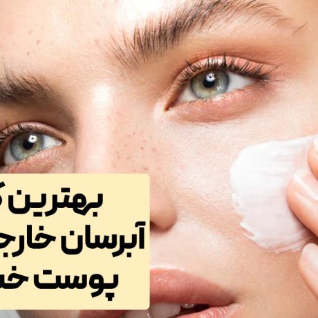 و اهمیت استفاده از کرم مرطوب کننده 1 | فروشگاه موراشین