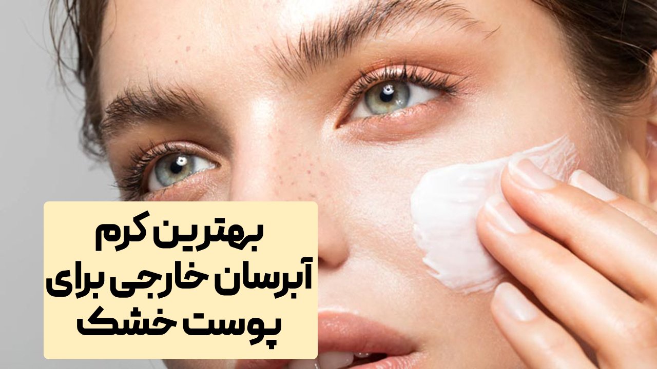 خواص و اهمیت استفاده از کرم مرطوب کننده 1 | فروشگاه موراشین