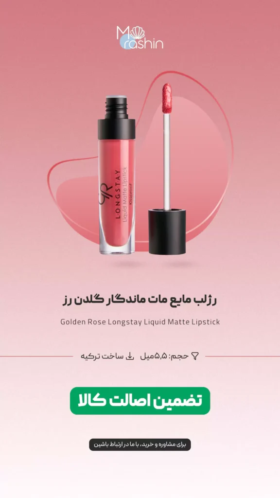 رژ لب مایع مات ماندگار گلدن رز Golden Rose