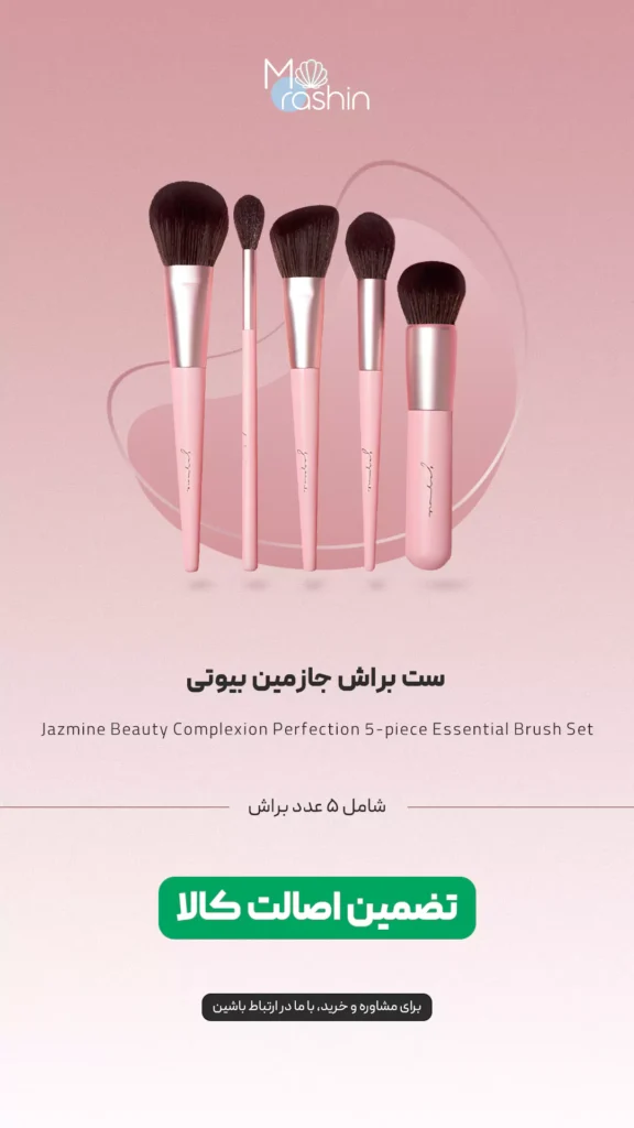 ست براش جازمین بیوتی Jazmine Beauty