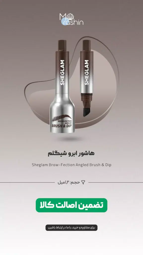 هاشور ابرو شیگلم Sheglam Brush & Dip