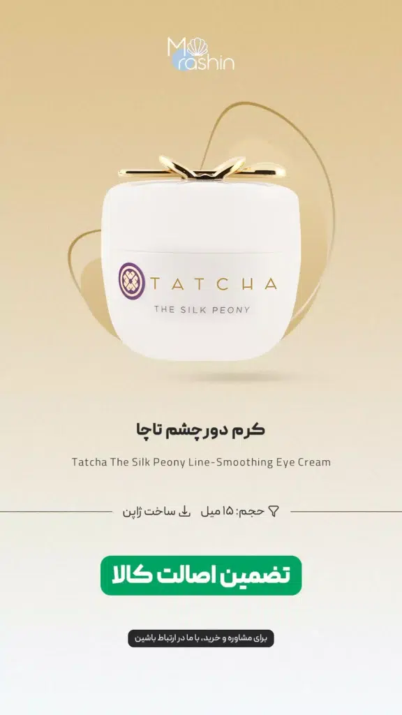 کرم دورچشم تاچا Tatcha