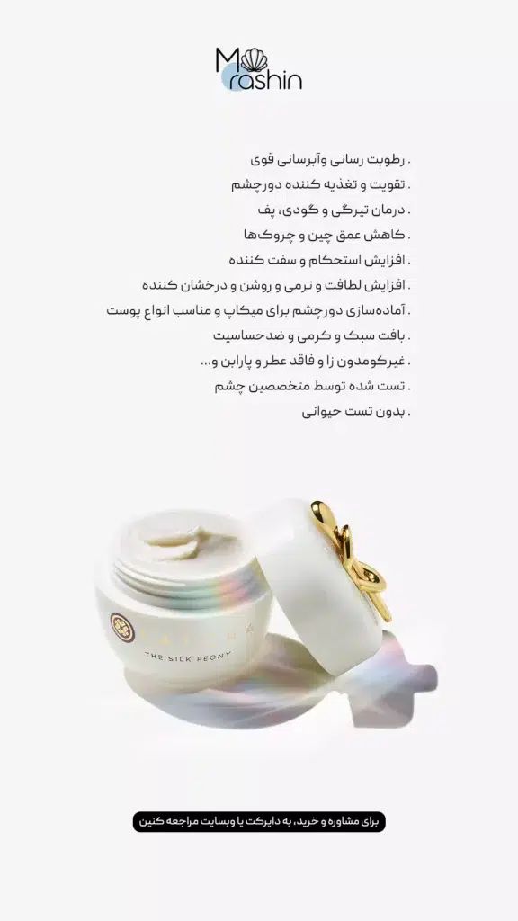 کرم دورچشم تاچا Tatcha