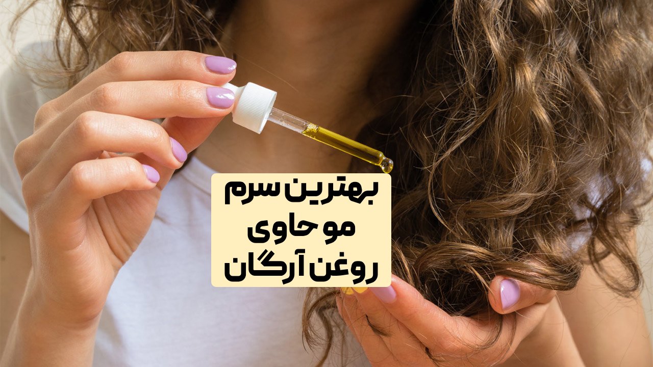 بهترین سرم مو حاوی روغن آرگان