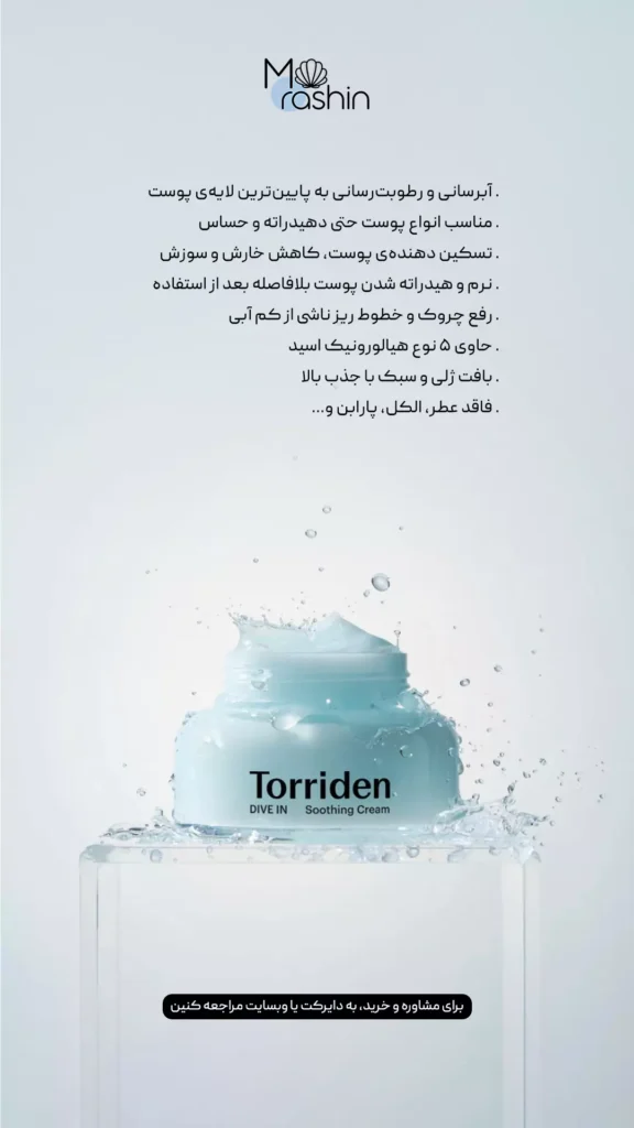 ژل کرم آبرسان و تسکین‌ دهنده توریدن Torriden