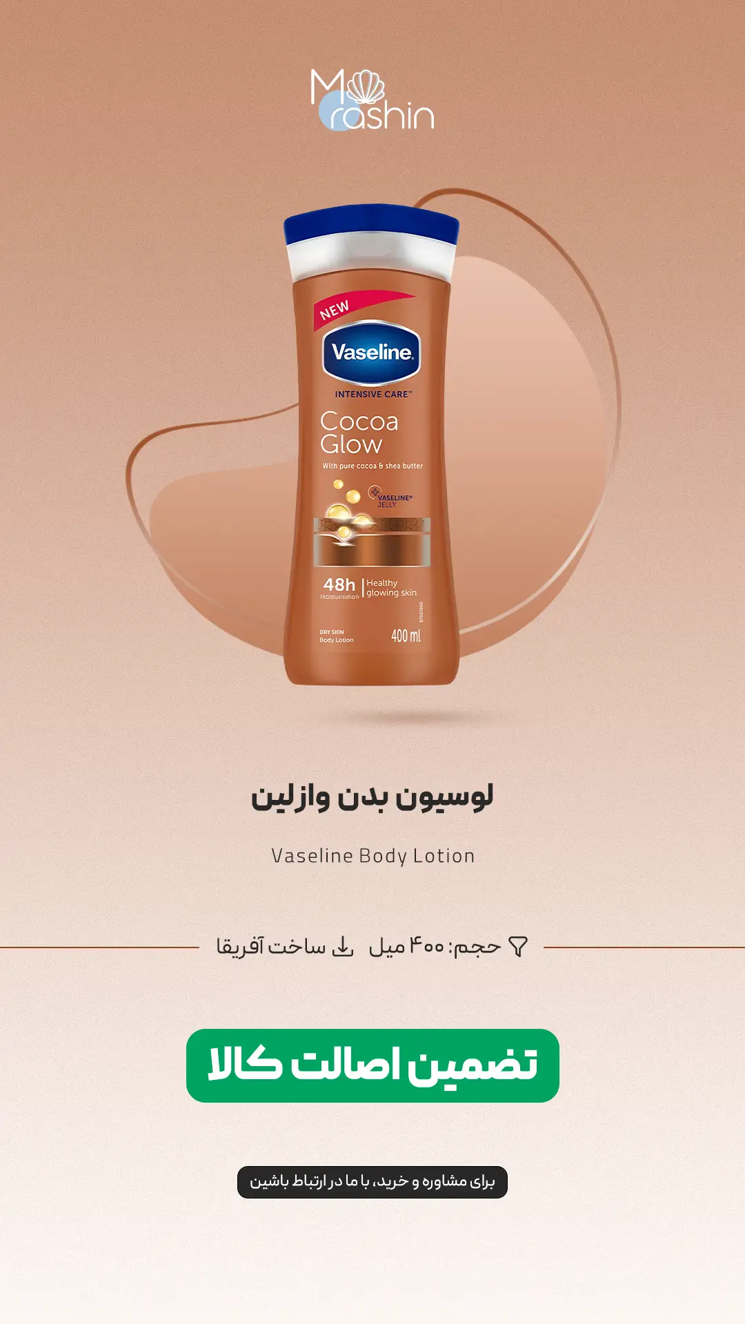 لوسیون بدن وازلین Vaseline 