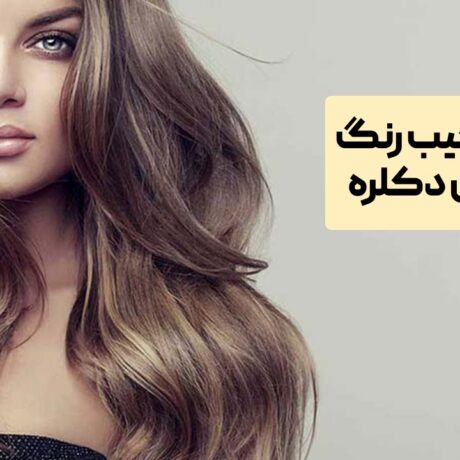 ترکیب رنگ مو بدون دکلره