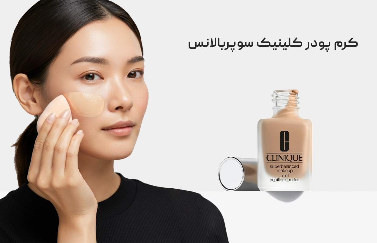 کرم پودر کلینیک سوپربالانس Clinique Superbalanced 