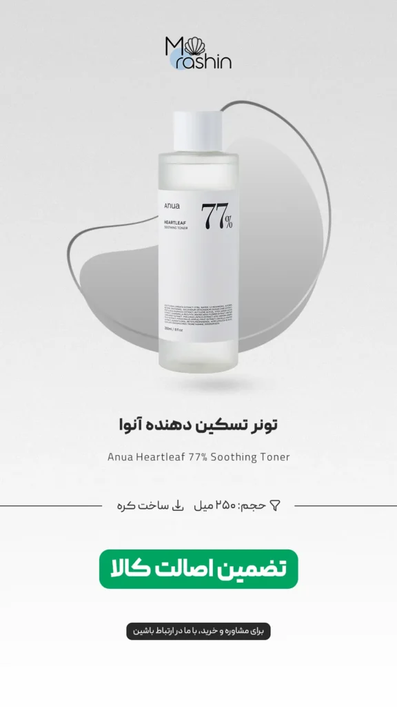 تونر تسکین دهنده آنوا Anua Heartleaf 77%