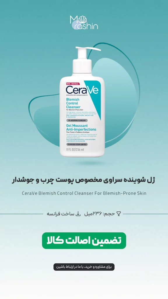 ژل شوینده سراوی پوست چرب و جوشدار CeraVe