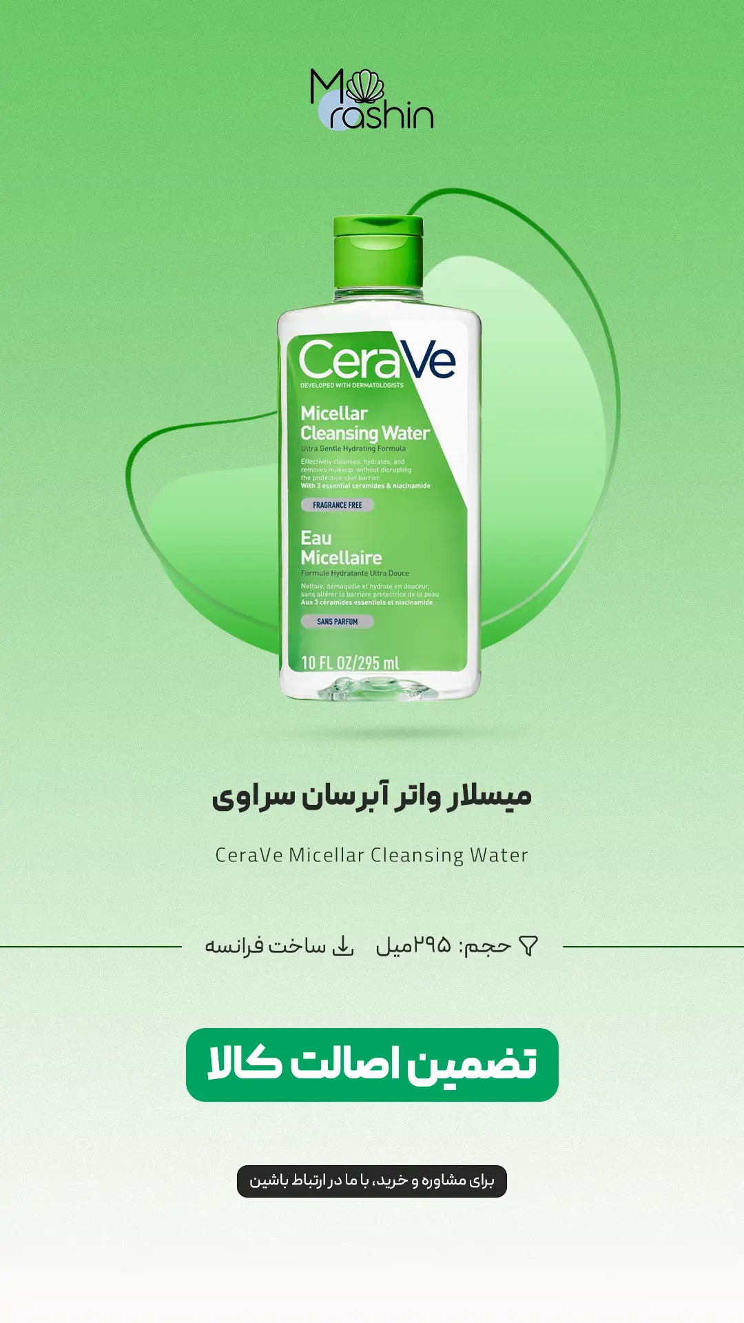 میسلار واتر آبرسان سراوی CeraVe