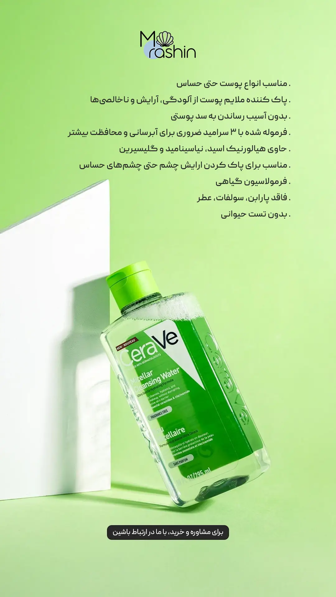 میسلار واتر آبرسان سراوی CeraVe