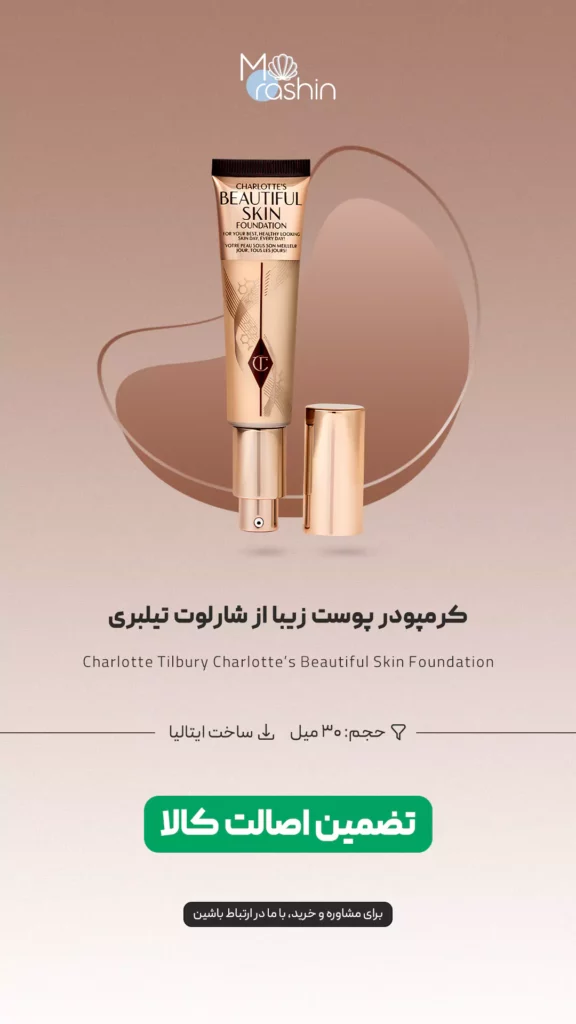 کرم پودر پوست زیبا شارلوت تیلبری Charlotte Tilbury