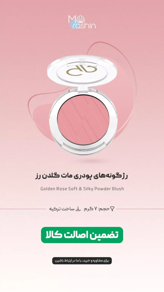 رژگونه‌ پودری مات گلدن رز Golden Rose