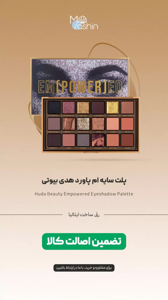 پلت سایه ام پاورد هدی بیوتی Huda Beauty