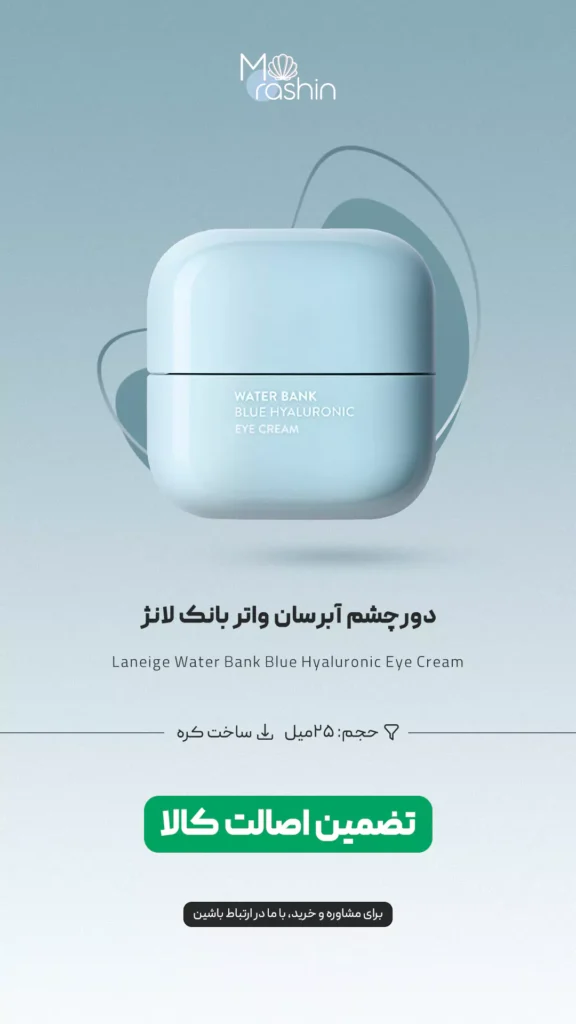 دور چشم آبرسان واتر بانک لانژ Laneige