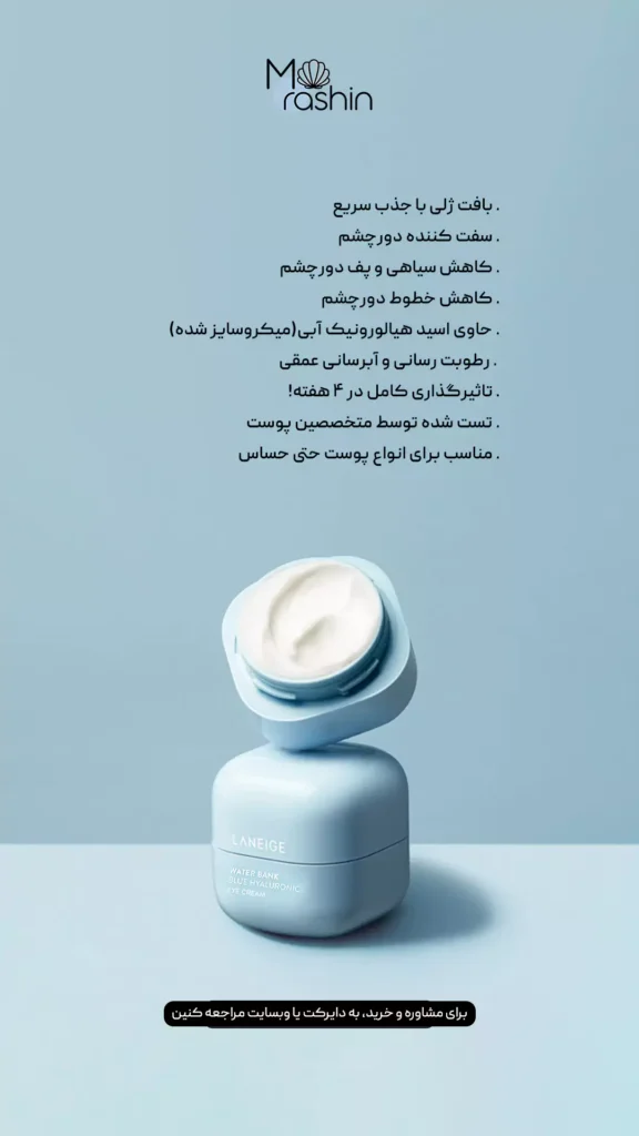 دور چشم آبرسان واتر بانک لانژ Laneige