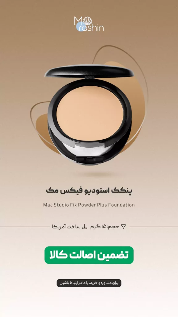 پنکک استودیو فیکس مک Mac Studio Fix