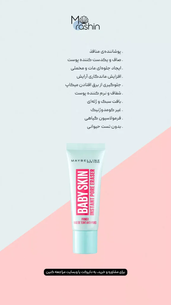 پرایمر بیبی اسکین میبلین Maybelline