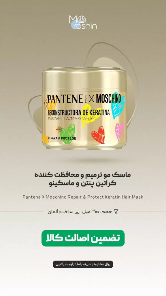 ماسک مو ترمیم و محافظت کننده کراتین پنتن و ماسکینو Pantene X Moschino