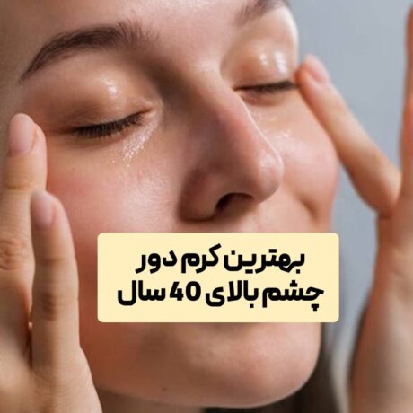 بهترین کرم دور چشم بالای 40 سال