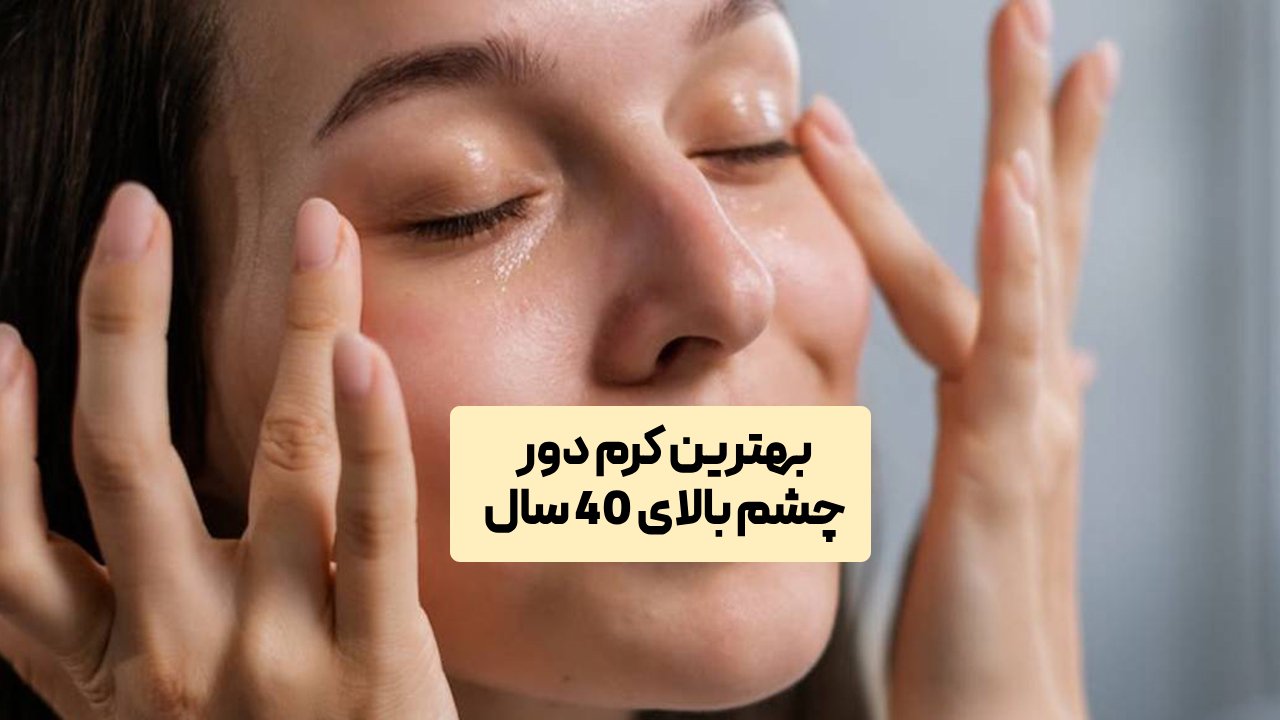 بهترین کرم دور چشم بالای 40 سال