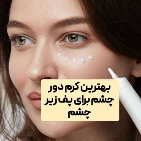 بهترین کرم دور چشم برای پف زیر چشم