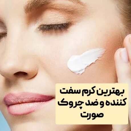 بهترین کرم سفت کننده و ضد چروک صورت