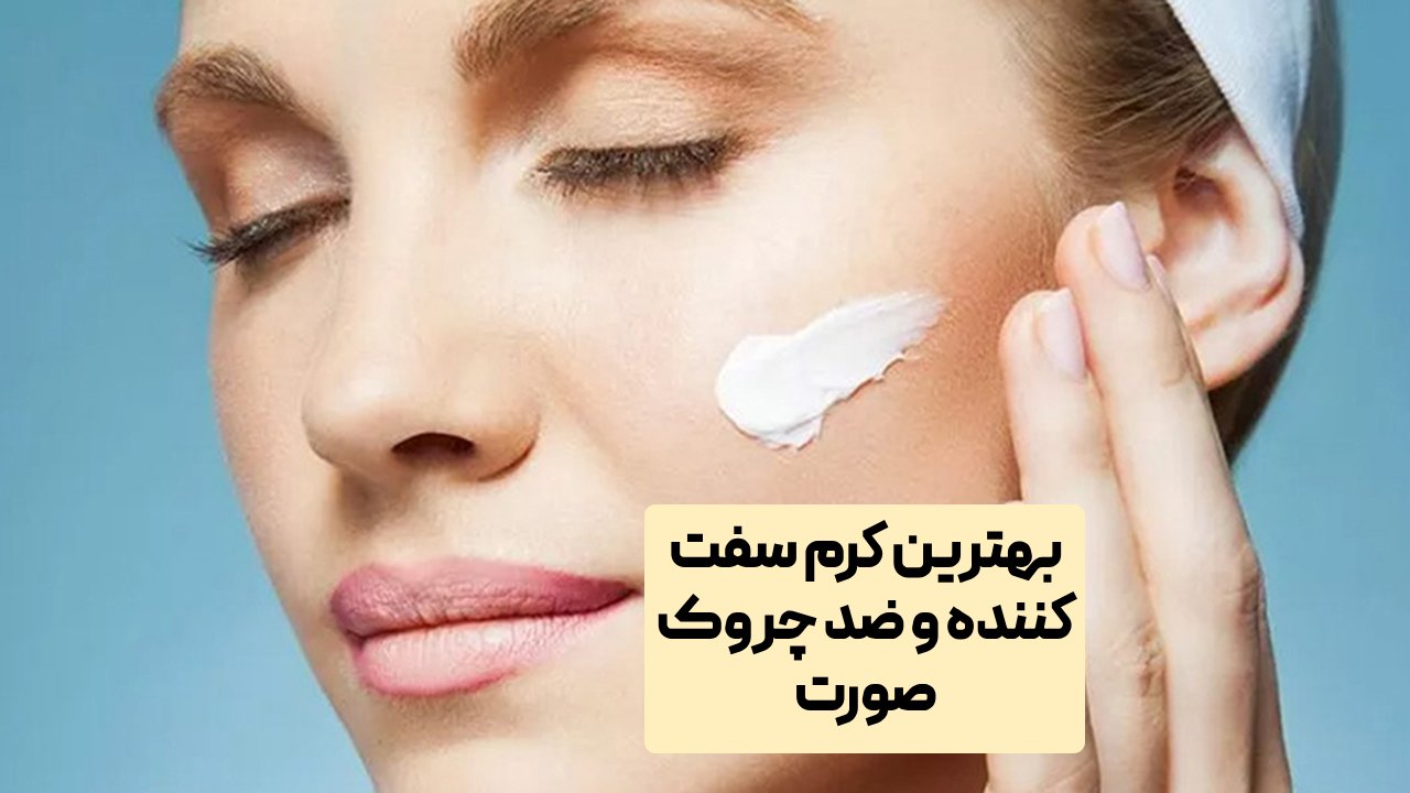 بهترین کرم سفت کننده و ضد چروک صورت