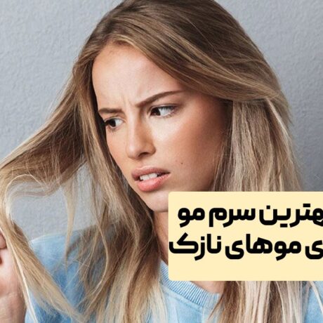 بهترین سرم مو برای موهای نازک