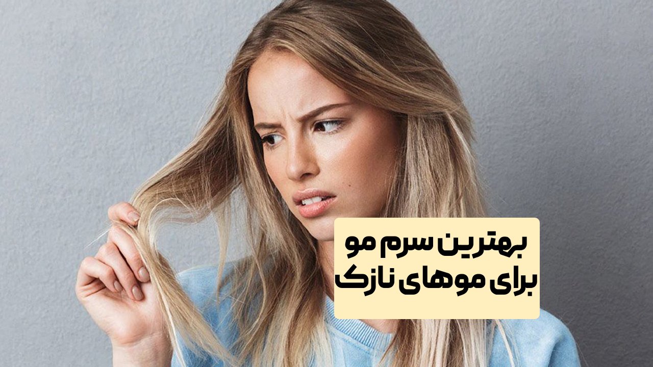 بهترین سرم مو برای موهای نازک