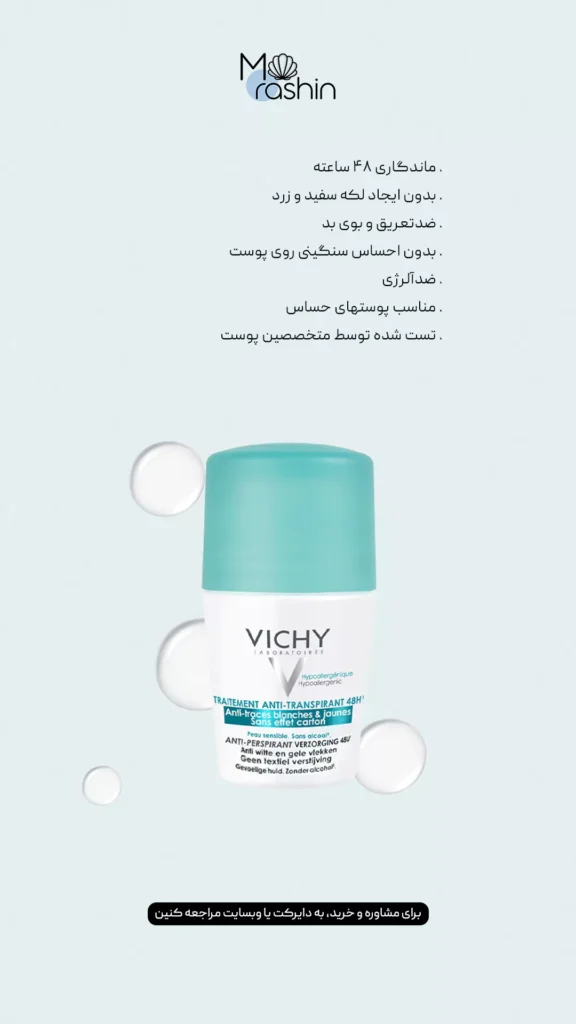 مام زنانه ضدلک ویشی Vichy