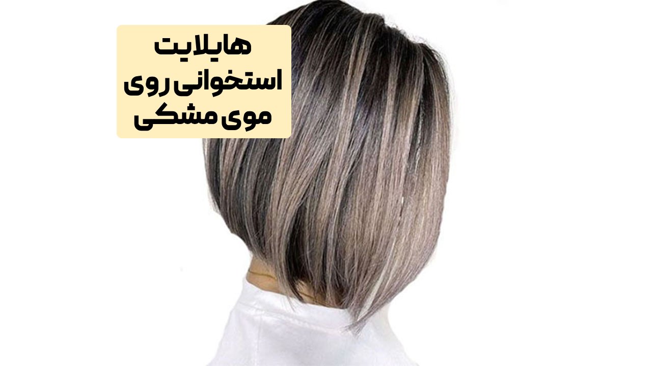 هایلایت استخوانی روی موی مشکی