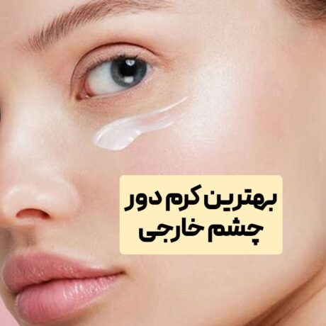 بهترین کرم دور چشم خارجی