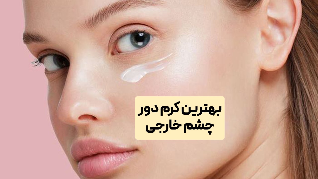 بهترین کرم دور چشم خارجی