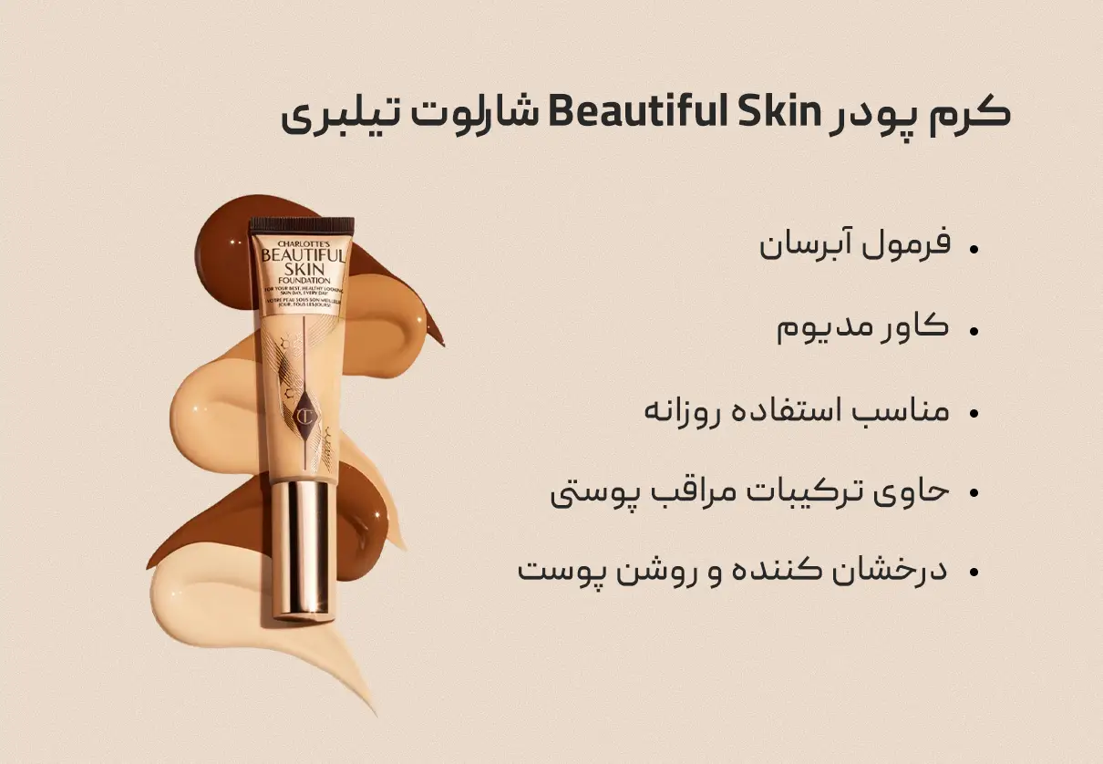 کرم پودر Beautiful Skin شارلوت تیلبری Charlotte Tilbury 