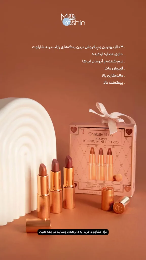 کیت ۳ قلو رژ لب مینی شارلوت تیلبری Charlotte Tilbury