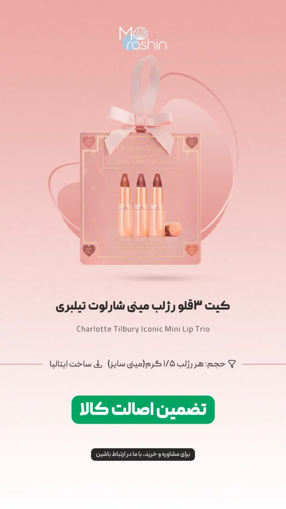 کیت ۳ قلو رژ لب مینی شارلوت تیلبری Charlotte Tilbury