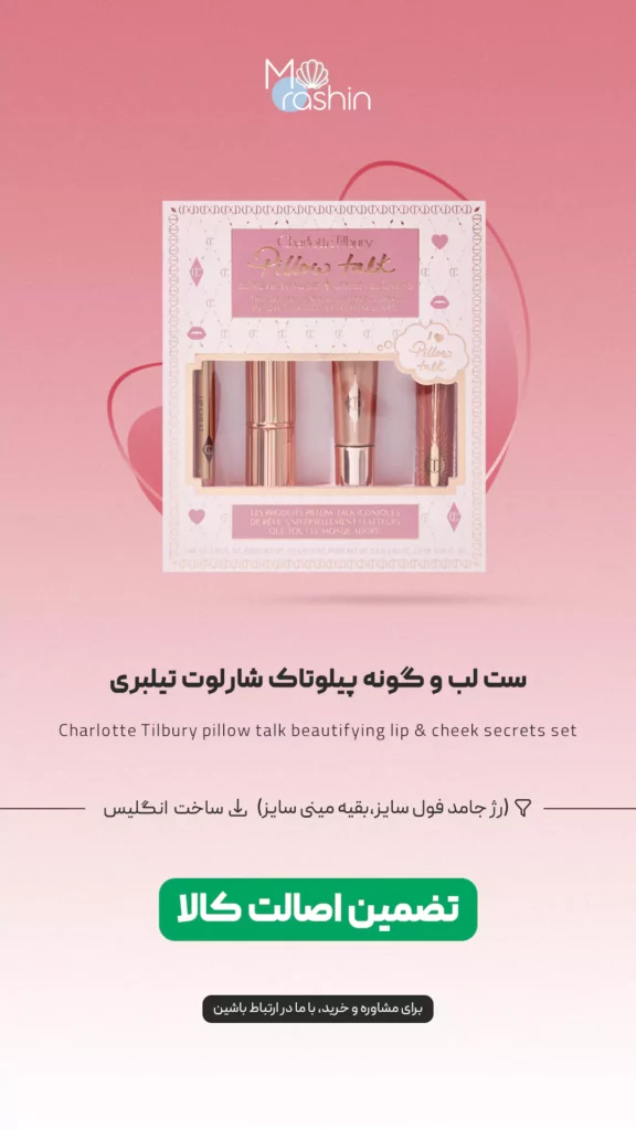 ست لب و گونه پیلوتاک شارلوت ‌تیلبری Charlotte Tilbury