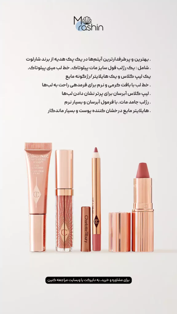 ست لب و گونه پیلوتاک شارلوت ‌تیلبری Charlotte Tilbury