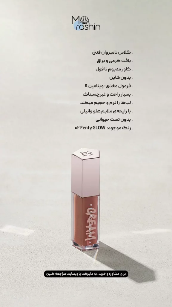 لیپ کرم گلاس بمب فنتی بیوتی Fenty Beauty