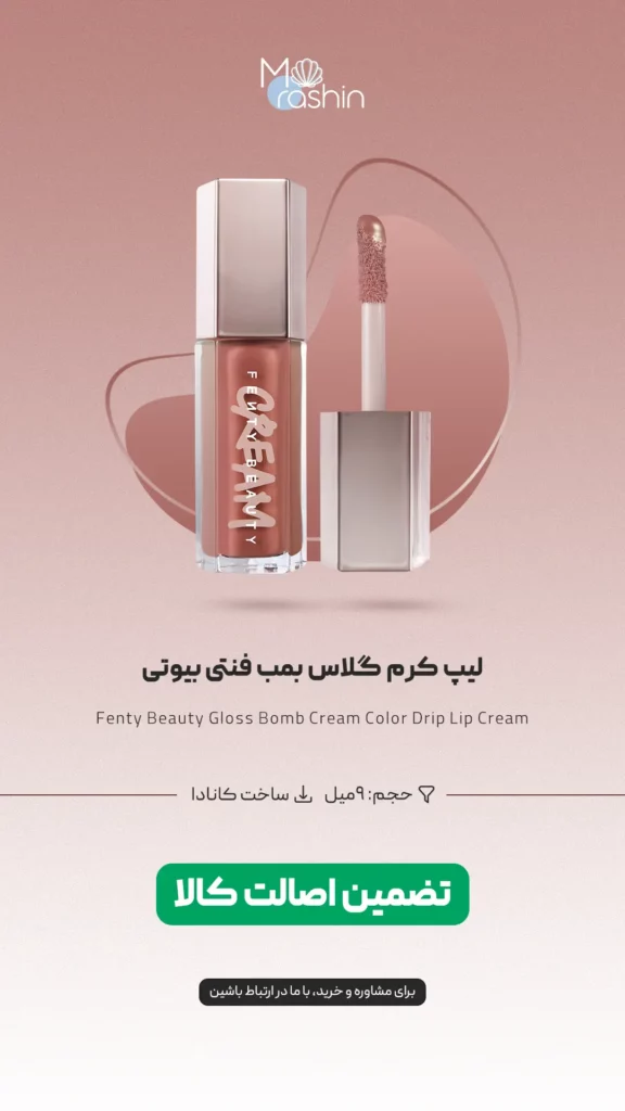 لیپ کرم گلاس بمب فنتی بیوتی Fenty Beauty