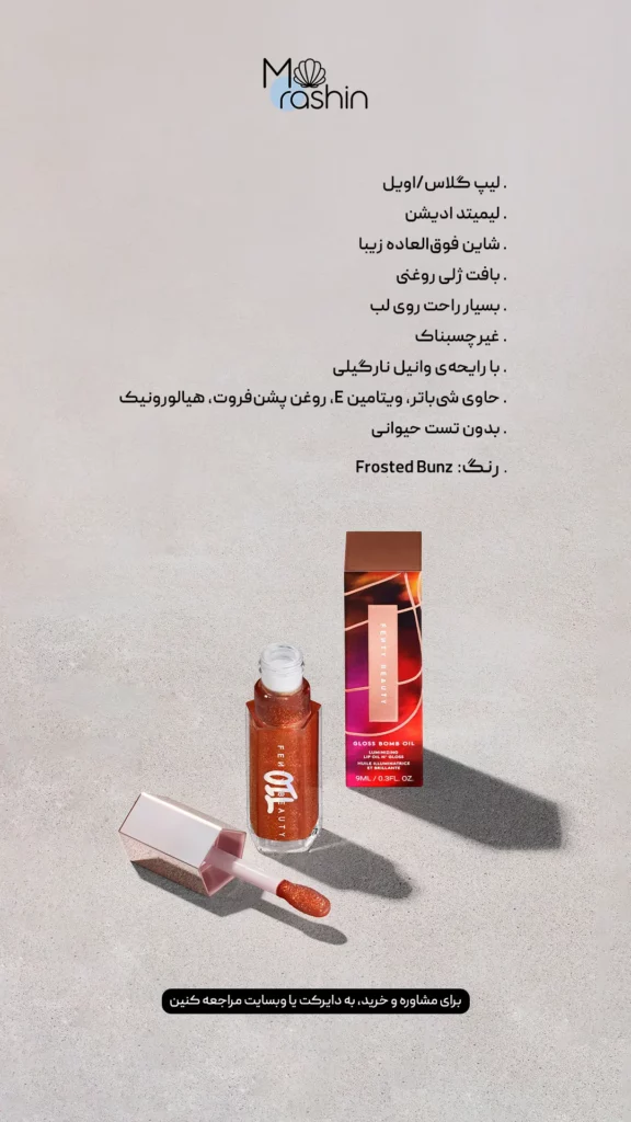 لیپ اویل گلاس بمب فنتی بیوتی Fenty Beauty