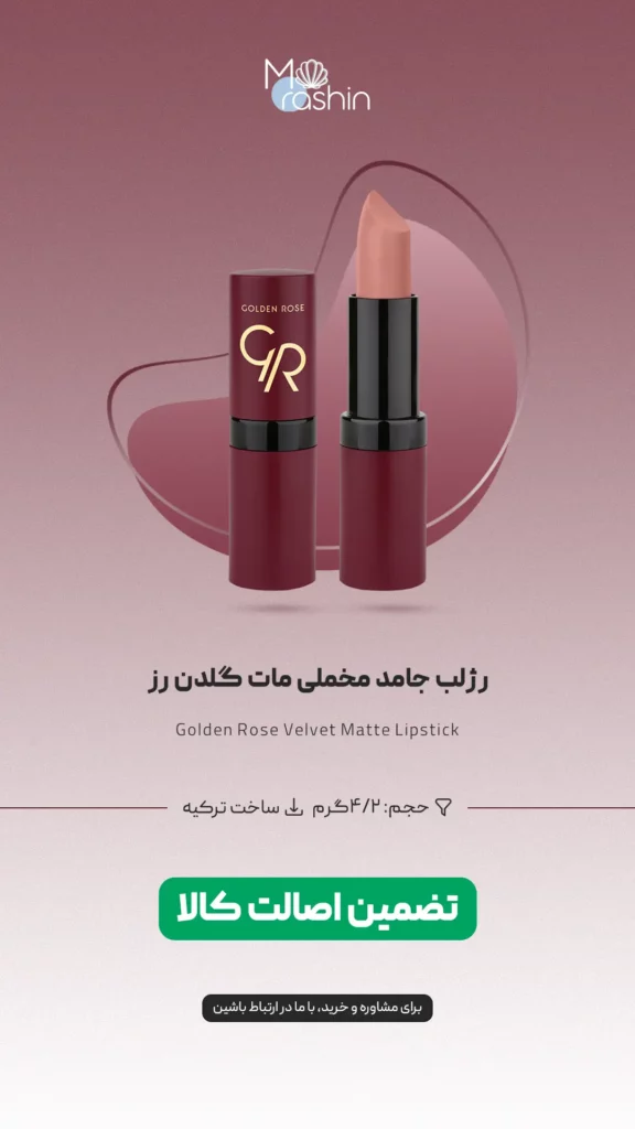 رژ لب جامد مخملی مات گلدن رز Golden Rose