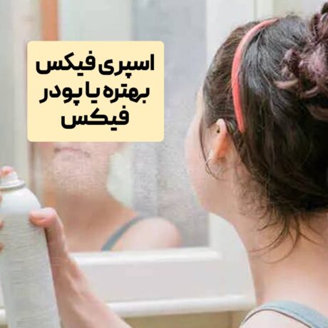 اسپری فیکس بهتره یا پودر فیکس