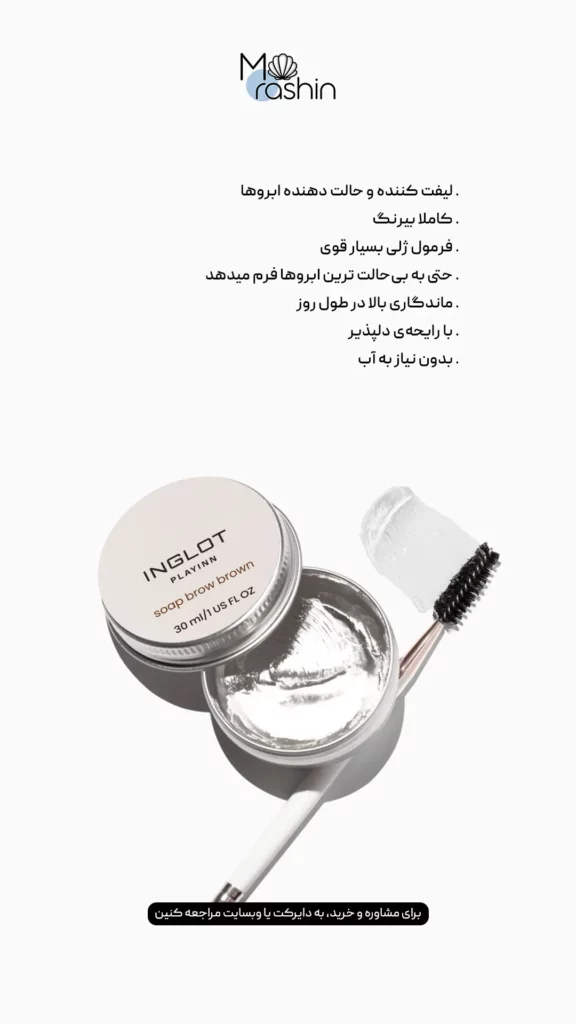 صابون ابرو اینگلوت Inglot