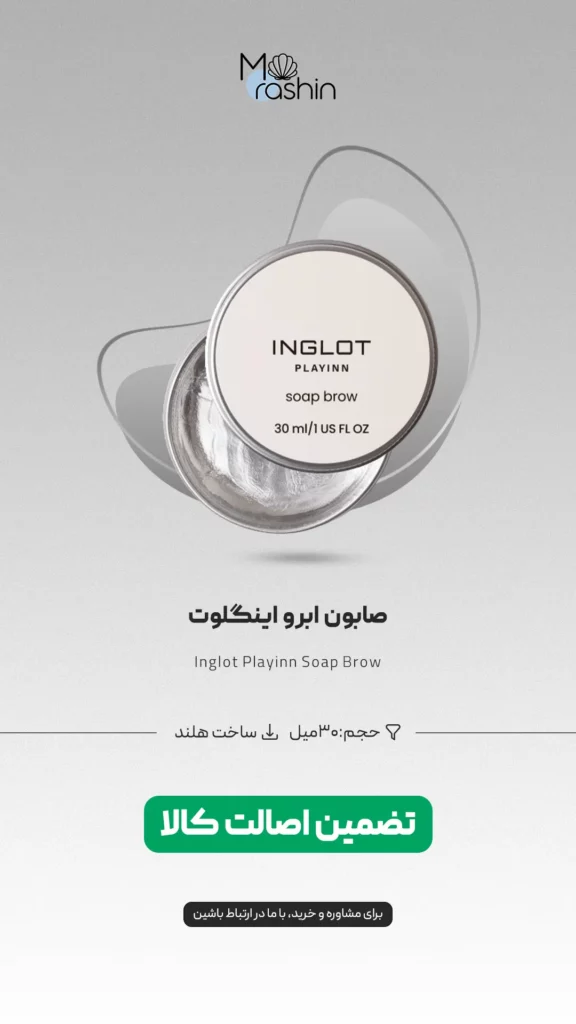 صابون ابرو اینگلوت Inglot