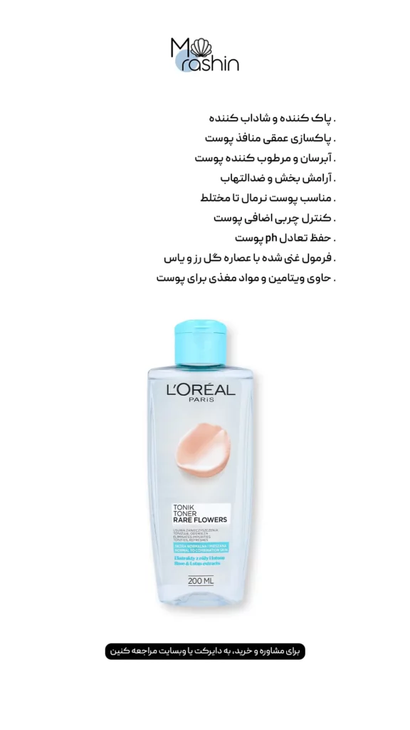 تونر پوست نرمال تا مختلط لوریل Loreal Rare Flowers