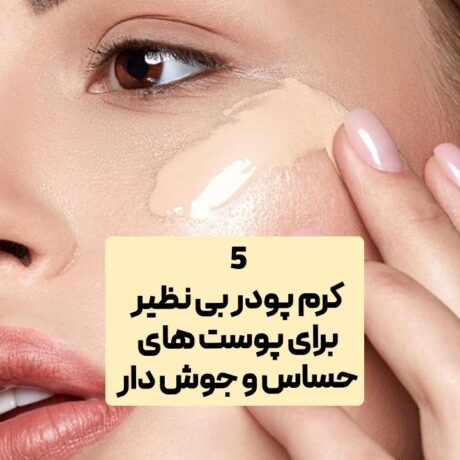 5 کرم پودر بی نظیر برای پوست های حساس و جوش دار